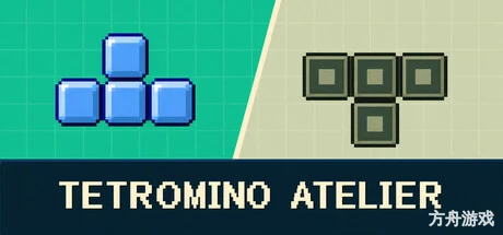 俄罗斯方块/Tetromino Atelier-方舟游戏网