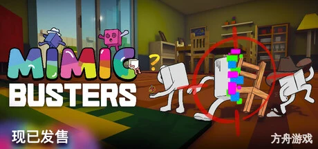 万物皆可捏/Mimic Busters