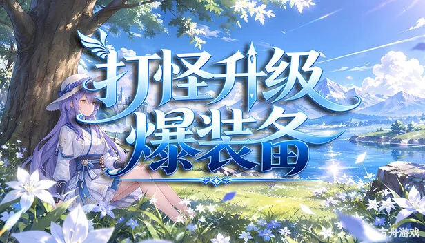 打怪升级爆装备/击败怪物，升级，并掉落装备-方舟游戏网