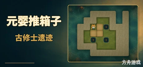 元婴推箱子：古修士遗迹/Sokoban: Ancient Ruins-方舟游戏网