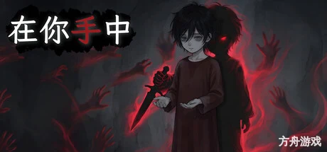 在你手中/In Your Hands