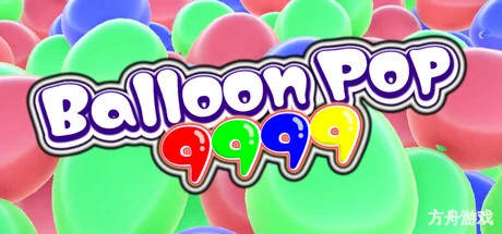气球击破9999/Balloon Pop 9999-方舟游戏网
