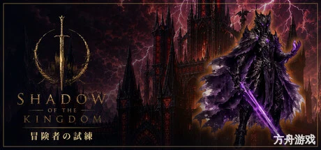 王国之影/SHADOW OF THE KINGDOM