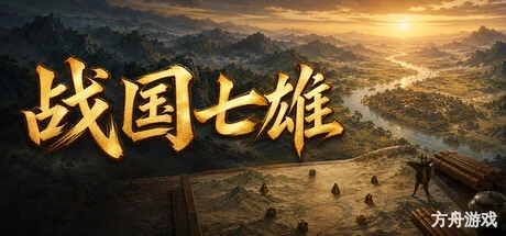 战国七雄/Warring States: Seven Hegemons