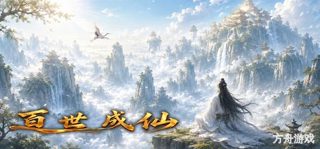 百世成仙/Hundred Lives to Immortality