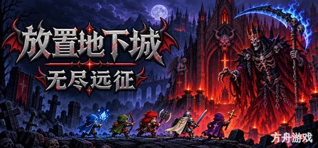 放置地下城：无尽远征/Idle Dungeon: Endless Expedition-方舟游戏网