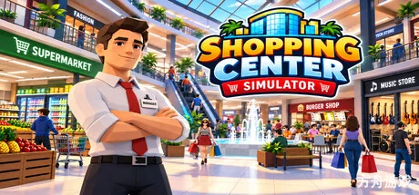 购物中心模拟器/Shopping Center Simulator