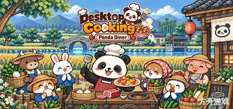 桌面烟火:熊猫食堂/Desktop Cooking: Panda Diner