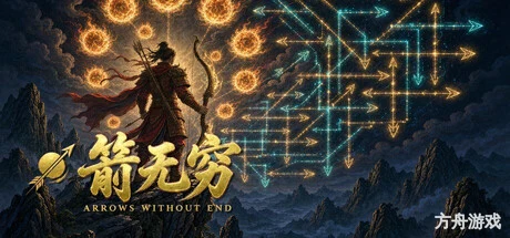 箭无穷:Arrows Without End