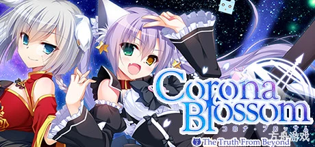 Corona Blossom-日冕之华- vol.2 自外而来的真相/Corona Blossom Vol.2 The Truth From Beyond-方舟游戏网