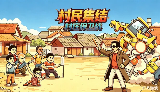 村民集结：村庄保卫战/Rally: Village Defense