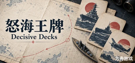 怒海王牌/Decisive Decks-方舟游戏网