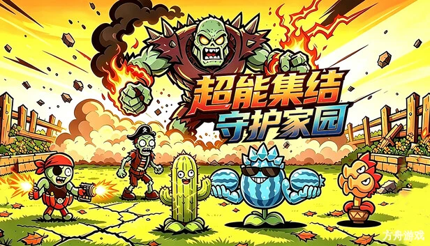 超能集结:守护家园/Superpower Rally: Home Guard