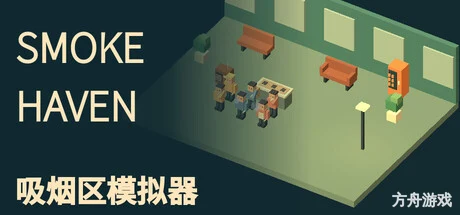 SMOKE HAVEN: 吸烟区模拟器/SMOKE HAVEN: Smoking Area Simulator
