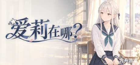 爱莉在哪？/Aili Is Here