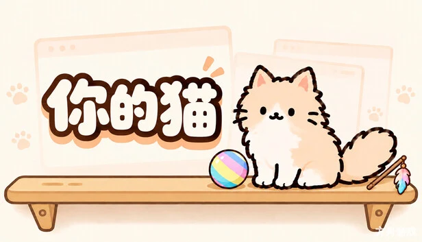 你的猫/Your Cat-方舟游戏网