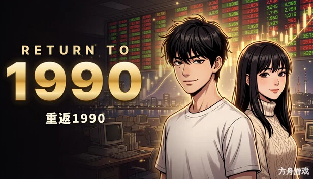 重返1990/RETURN TO 1990-方舟游戏网