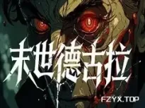 末世德古拉/Dracula: End of Days-方舟游戏网