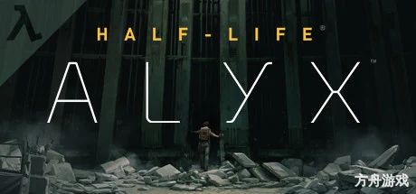 半条命:爱莉克斯/Half-Life: Alyx-方舟游戏网