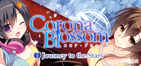 Corona Blossom-日冕之华- vol.3 跨越星际的旅行/Corona Blossom Vol.3 Journey to the Stars-方舟游戏网