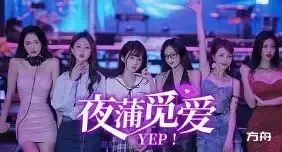 夜蒲觅爱/Yep!-方舟游戏网