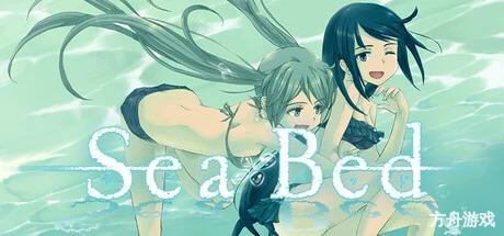 海床/SeaBed-方舟游戏网