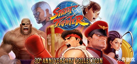 街霸30周年收藏版/Street Fighter 30th Anniversary Collection-方舟游戏网