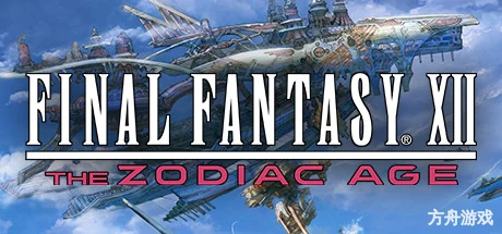 最终幻想12：黄道年代/Final Fantasy XII: The Zodiac Age-方舟游戏网