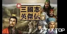 圣三国志英杰传+续三国志英杰传+修改器+电子书-方舟游戏网