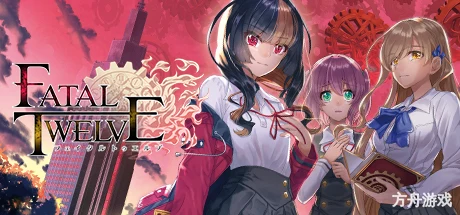 致命十二人/Fatal Twelve-方舟游戏网