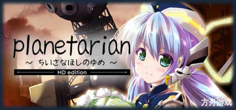 小小的星之梦/planetarian HD-方舟游戏网