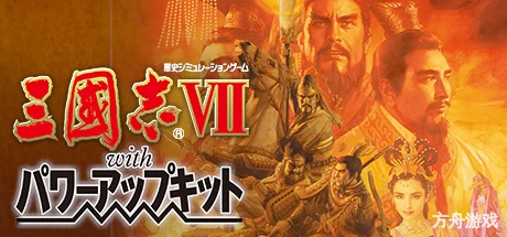 三国志7威力加强版/Romance of the Three Kingdoms VII with Power Up Kit-方舟游戏网