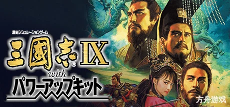 三国志9威力加强版/Romance of the Three Kingdoms IX with Power Up Kit-方舟游戏网