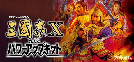三国志10威力加强版/Romance of the Three Kingdoms X with Power Up Kit-方舟游戏网