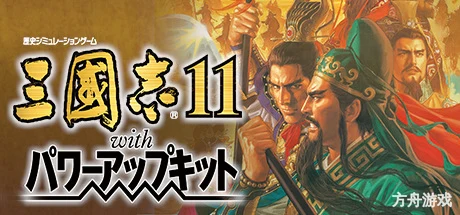 三国志11威力加强版/Romance of the Three Kingdoms XI with Power Up Kit