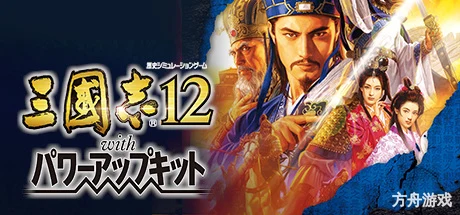 三国志12威力加强版/Romance of the Three Kingdoms XII with Power Up Kit-方舟游戏网