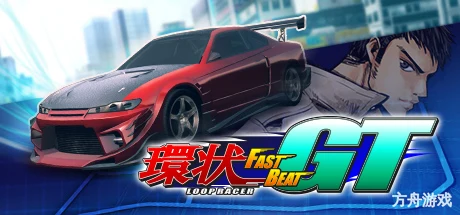 环状赛车 GT/FAST BEAT LOOP RACER GT-方舟游戏网