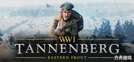 坦能堡/Tannenberg-方舟游戏网