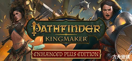 开拓者:拥王者/Pathfinder: Kingmaker-方舟游戏网