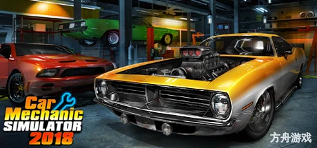 汽车修理工模拟2018/Car Mechanic Simulator 2018-方舟游戏网