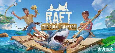 木筏求生/Raft-方舟游戏网