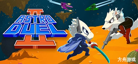 星间大乱斗2/Astro Duel 2-方舟游戏网