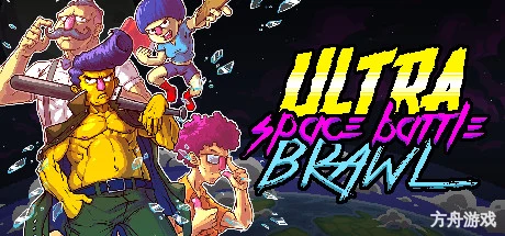 超时空打球/Ultra Space Battle Brawl-方舟游戏网