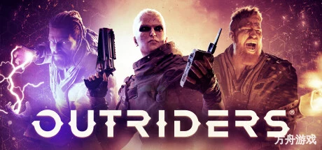 先驱者/Outriders/支持网络联机