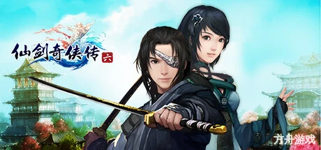 仙剑奇侠传六/Sword and Fairy 6-方舟游戏网