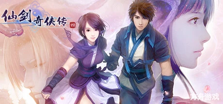 仙剑奇侠传四/Sword and Fairy 4-方舟游戏网