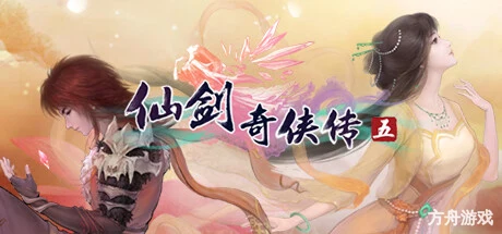 仙剑奇侠传五/Sword and Fairy 5-方舟游戏网