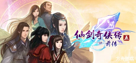 仙剑奇侠传五前传/Sword and Fairy 5 Prequel-方舟游戏网