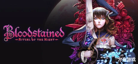 赤痕：夜之仪式/Bloodstained: Ritual of the Night/支持网络联机-方舟游戏网