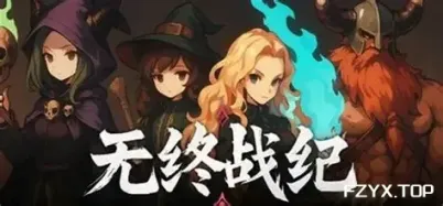 无终战纪/Everstrife-方舟游戏网
